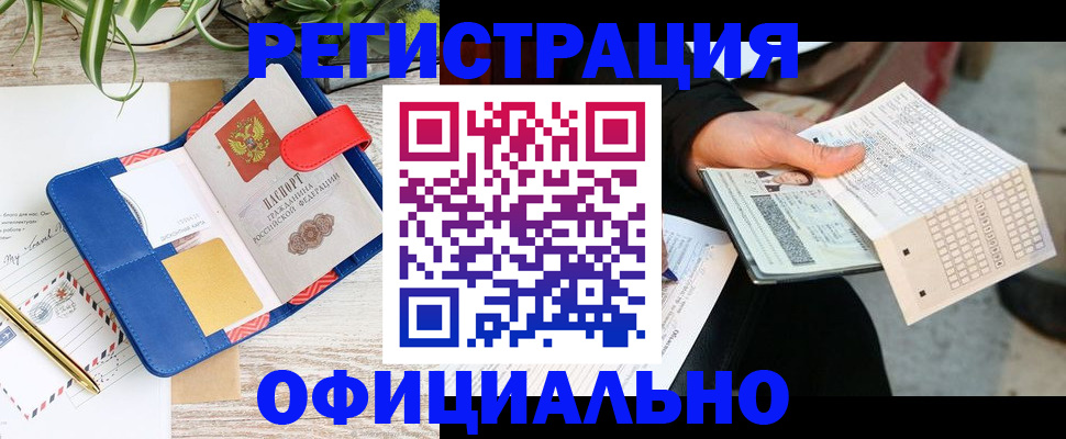 прописка для работы в Армянске