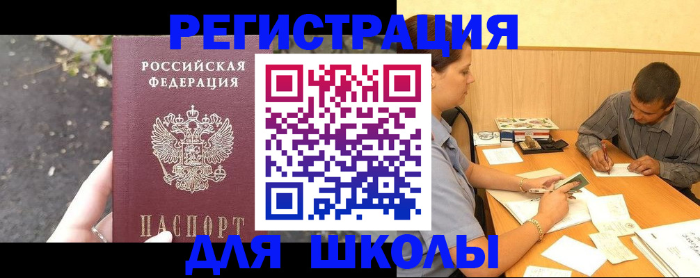 регистрация для школы в Армянске